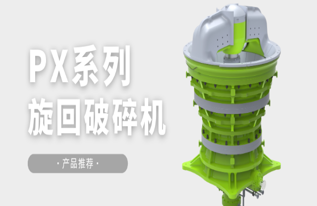 產(chǎn)品推薦|大型生產(chǎn)線理想之選——PX旋回破碎機(jī)